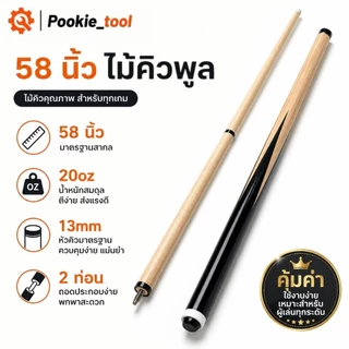 💥พร้อมส่ง💥ไม้คิวพูล 58 นิ้ว 20oz 13mm 2 ท่อน ไม้คิวบิลเลียดมืออาชีพ น้ำหนักสมดุล ควบคุมง่าย ตีแม่นยำ