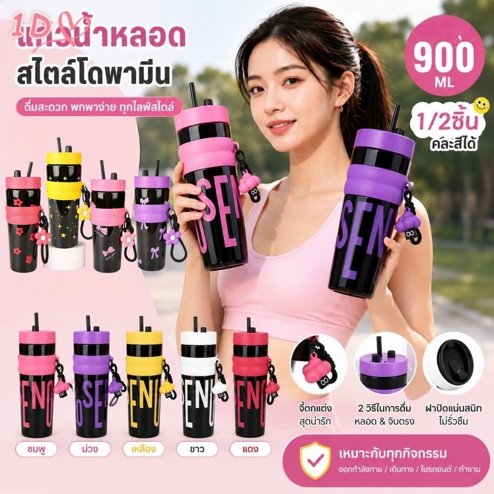 ขวดน้ำเก็บความเย็น 900 มล. พร้อมหลอดดูด 1/2 ชิ้น พกพาสะดวก เหมาะสำหรับกิจกรรมกลางแจ้ง การเดินทาง และการใช้งานประจำวัน