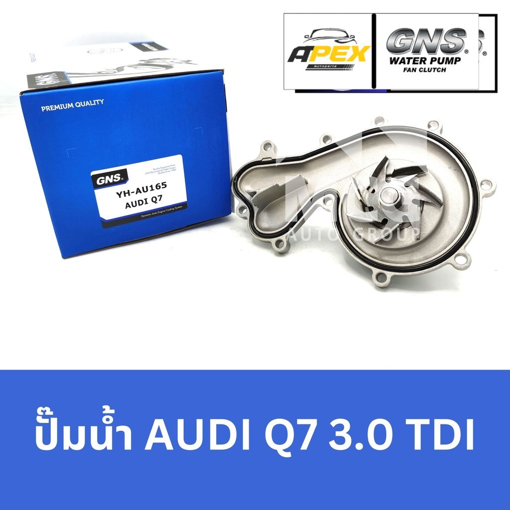 GNS ปั๊มน้ำAUDI Q7 3.0 TDI ปั้มน้ำaudi q7 ปั็มน้ำaudi q7 ปั็มน้ำaudi q7 ปั๊มน้ำaudi q7 ปั้มน้ำq7 3.0