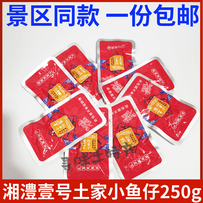 เซียงลี่ เบอร์ 1 Tujia ปลาเล็ก 250g Hunan Zhangjiajie ของว่างปลาแห้งสําเร็จรูปพิเศษของว่างจัดส่งฟรี