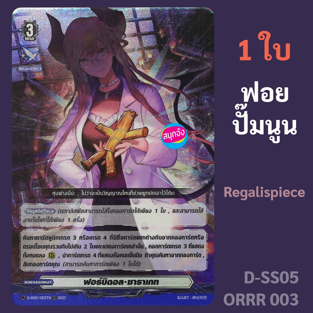 แวนการ์ด ฟอร์บิดอล ซาราเกท REGALISPIECE ฟอย ปั๊มนูน Over Triple Rare D-SS05/ORRR03