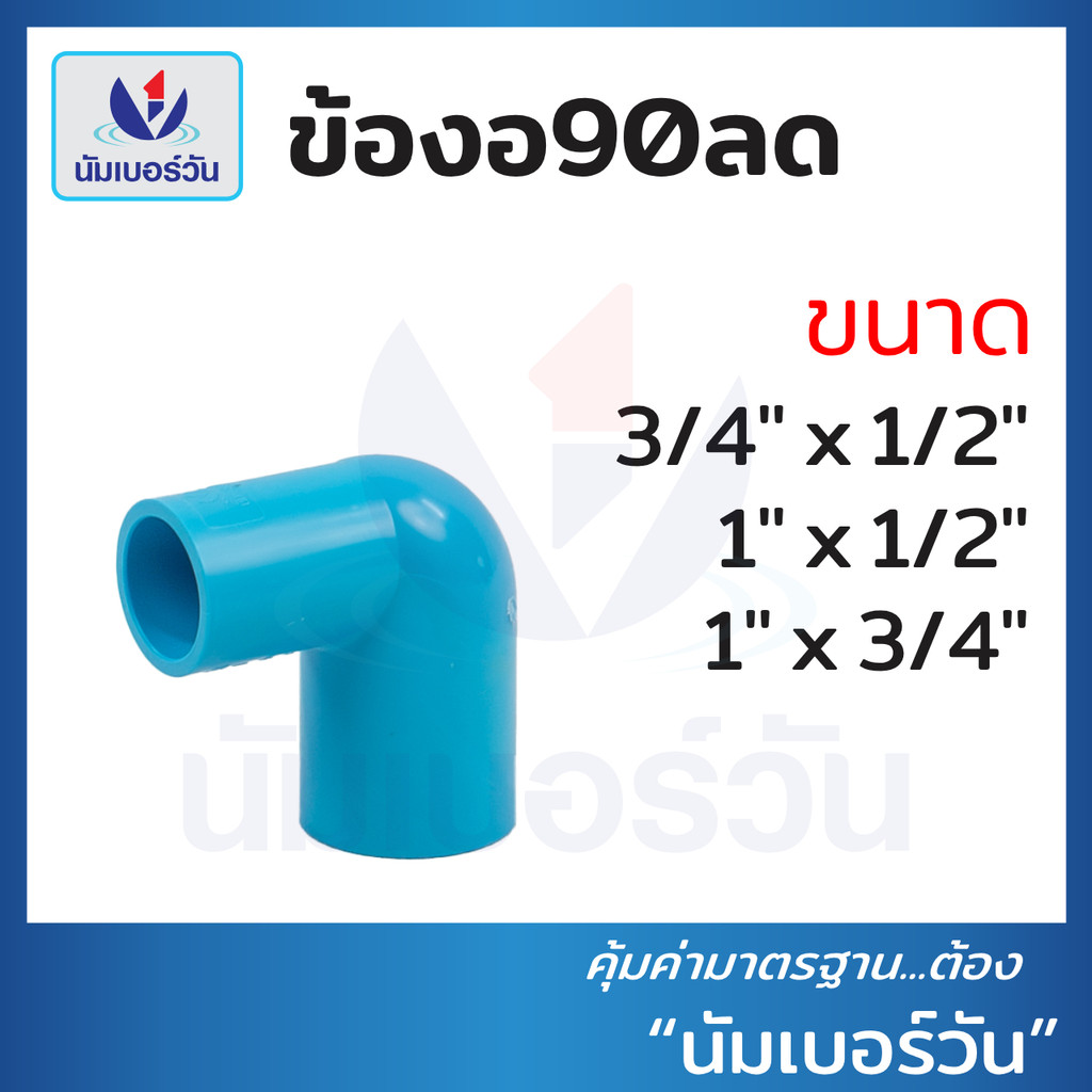 (ยกลัง)ข้องอ90ลดพีวีซีPVC ขนาด (3/4x1/2”),(1x1/2”),(1x3/4”) ข้องอลด ข้อต่อลด ตรา NUMBERONE