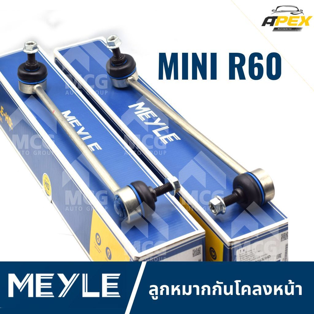 MEYLE ลูกหมากกันโคลงหน้า MINI R60 (คู่) ลุกหมากกันโคลงmini r60 ลูกหมากกันโครงหน้าr60 ลูกหมากกันโคลงห