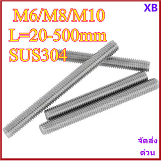 304 สแตนเลส, ก้านเกลียวเต็ม, สกรูตะกั่วสแตนเลส, สลักเกลียวหัวขาด, ความยาวM6/M8/M10 * L20-500 มม.XB-ZZ-2