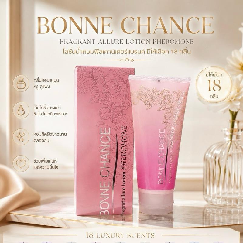 Bonne Chance Fragrant Allure Lotion Pheromone  โลชั่นน้ำหอมฟีลเคาน์เตอร์แบรนด์ มีให้เลือกถึง 18 กลิ่น เคาน์เตอร์