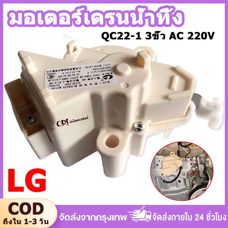 มอเตอร์เดรนน้ำทิ้ง DRAIN MOTER QC22 มอเตอร์ดึงน้ำทิ้งแอลจี 3ขั้ว AC 220V อะไหล่เครื่องซักผ้า เครื่องซักผ้าแอลจีฝาบน