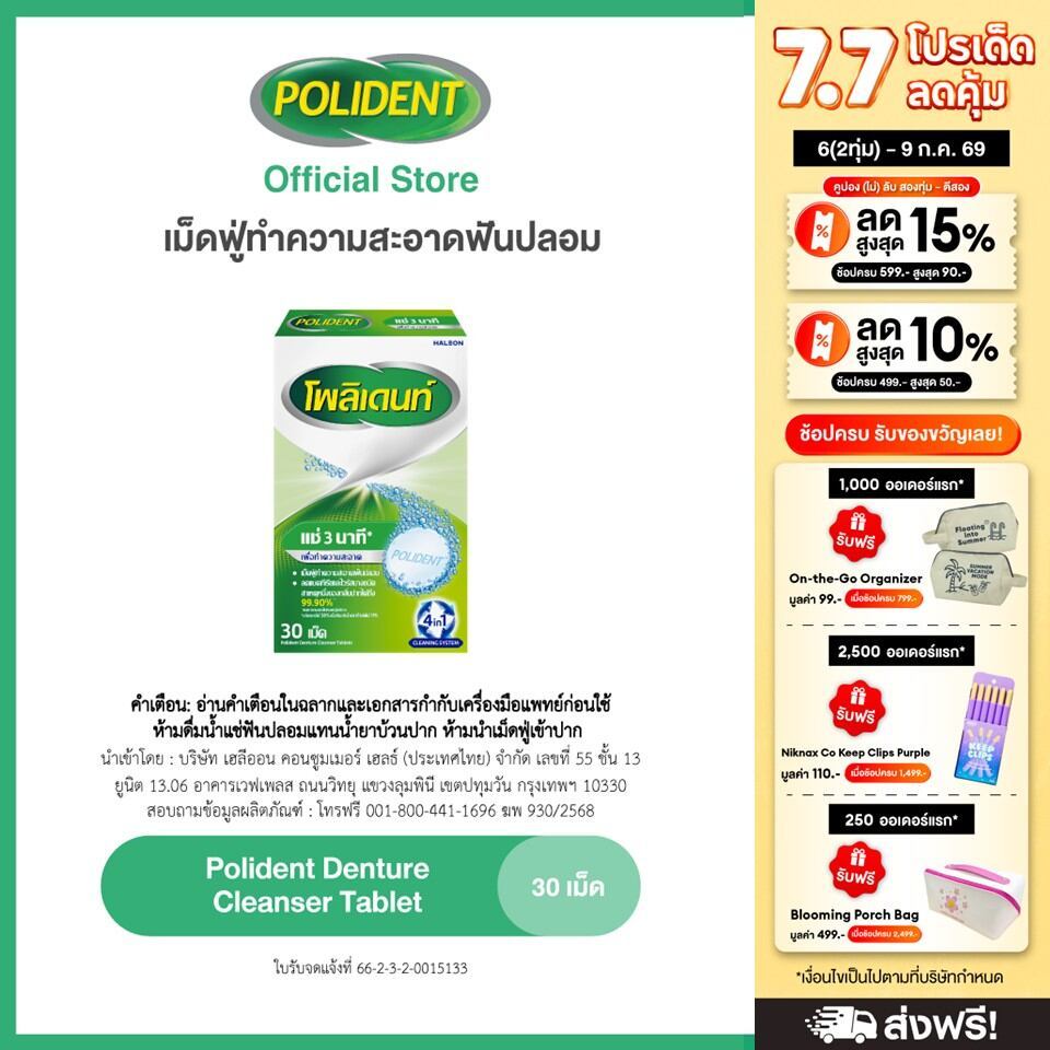 POLIDENT DENTURE CLEANSER 30'S โพลิเดนท์ เม็ดฟู่ทำความสะอาดฟันปลอม 30 เม็ด