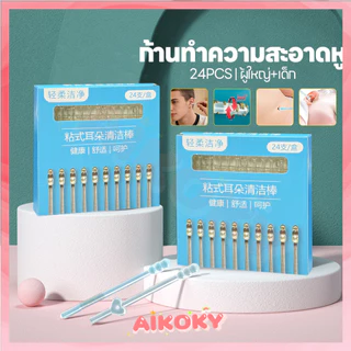 AIKOKY ไม้แคะหูซิลิโคน ที่แคะหู ไม่บาดหู หูหยิบเหนียว สองขนาด สำลี
