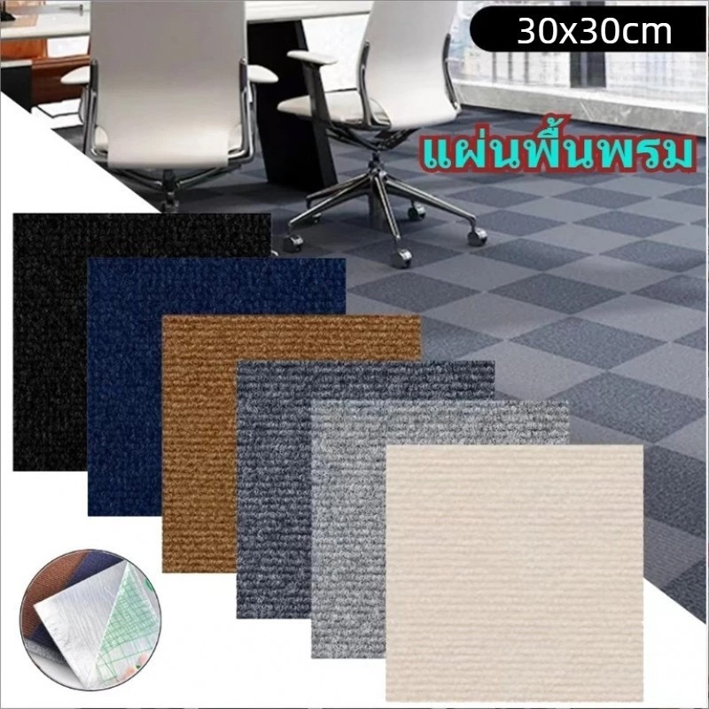 30*30 ซม พรมห้องนั่งเล่น พรมปูพื้นห้องนอน กระเบื้องปูพื้นแบบประสาน พื้นรองผ้าพันต่อ สำหรับสำนักงานและบ้าน