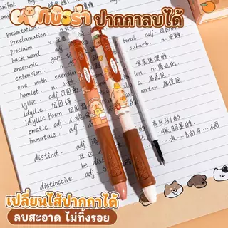 ปากกาลบได้ ปากกาเจลลบได้ลายการ์ตูนน่ารัก และปากกาเจลที่มีที่ลบอยู่ที่ปลายด้าม มีให้เลือกหลายแบบ