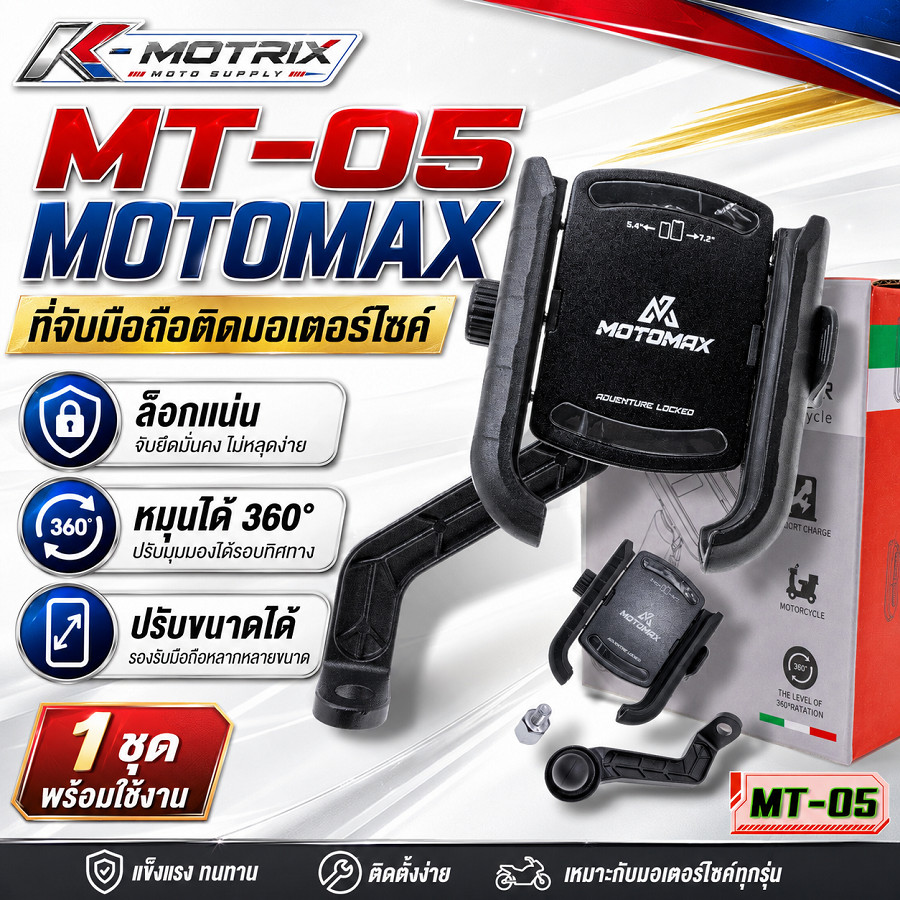 MT-05 MOTOMAX ที่จับมือถือติดมอเตอร์ไซค์ ที่จับโทรศัพท์ ที่ยึดมือถือ ที่ยึดโทรศัพท์ ที่วางโทรศัพท์