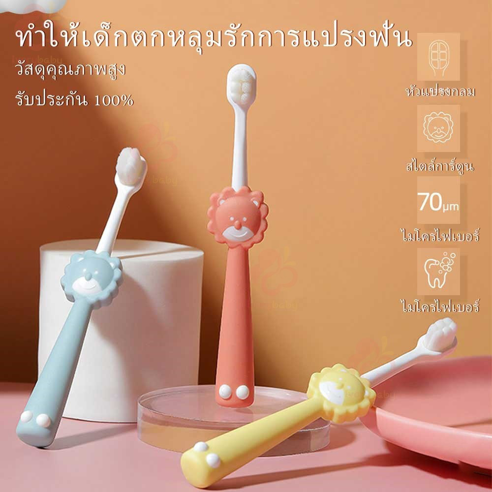 แปรงฟันเด็ก แปรงสีฟันขนนุ่มสำหรับเด็ก 10,000เส้นใย ขนนุ่ม เหมาะสำหรับลูก ด้ามสิงโต แปรงเด็ก BladeX