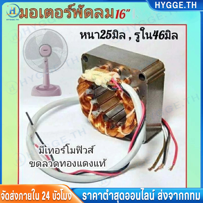 ⚡มอเตอร์พัดลมฮาตาริ 16นิ้ว คอยล์พัดลมหนา25มิล,รูใน46มิล,สูง75มิล ขดลวดพัดลม 16" ทองแดงแท้ มีเทอร์โมฟิวส์ ตรงรุ่น hatari