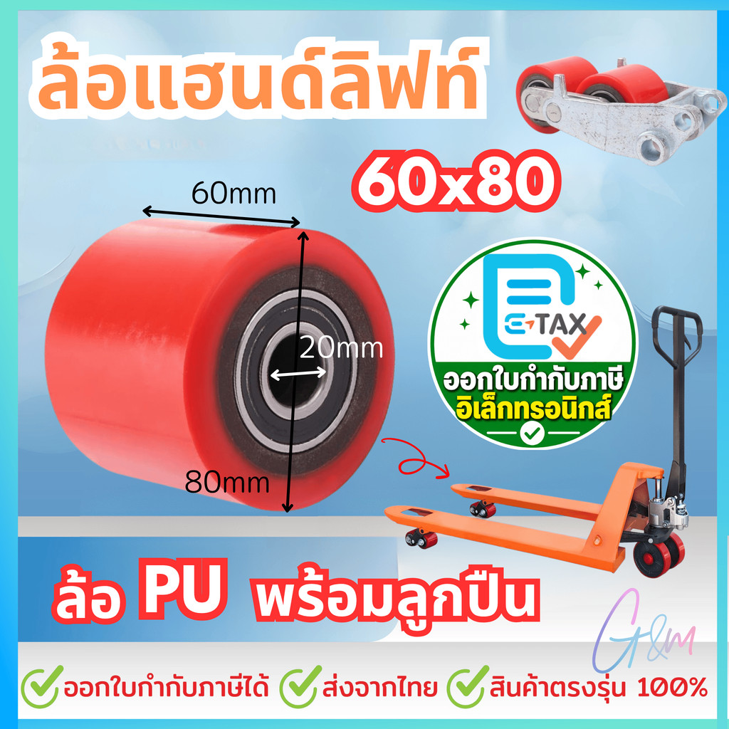 ลูกล้อแฮนด์ลิฟท์ ลูกล้อ 60x80 พร้อมลูกปืน2ด้าน ลูกล้อพาเลท ล้อแฮนด์พาเลท ล้อ Hand Lift ล้อรถยกพาเลท (ราคาต่อ 1 ลูก)