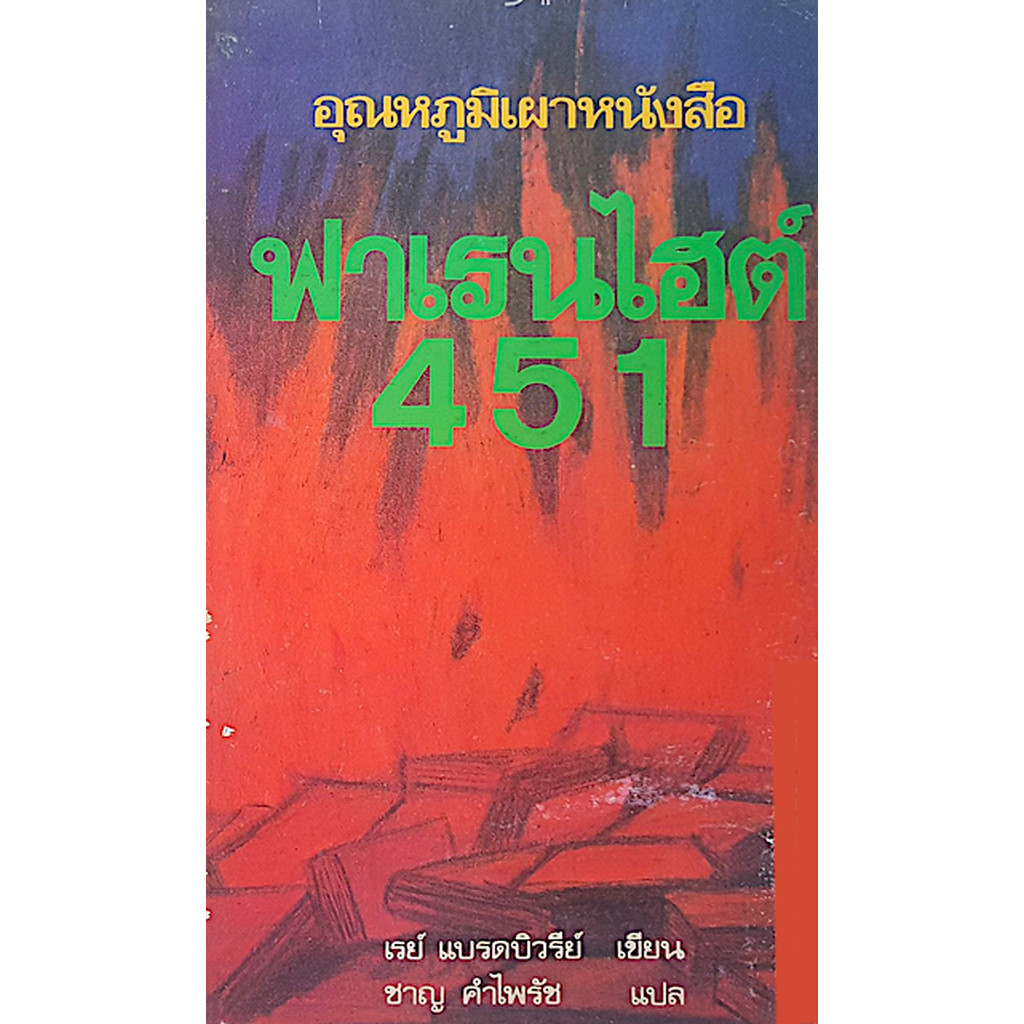 ฟาเรนไฮต์ 451 อุณหภูมิเผาหนังสือ เรย์ แบรดบิวรีย์ เขียน ชาญ คำไพรัช แปล