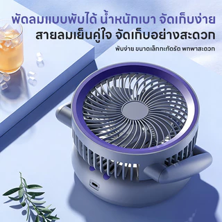 2in1 พัดลมตั้งโต๊ะ พัดลมไร้สายแบบพับ แขวนผนัง พร้อมโคมไฟ 5ระดับ พัดลมชาร์จไฟ พัดลม Usb ลมแรง เงียบ