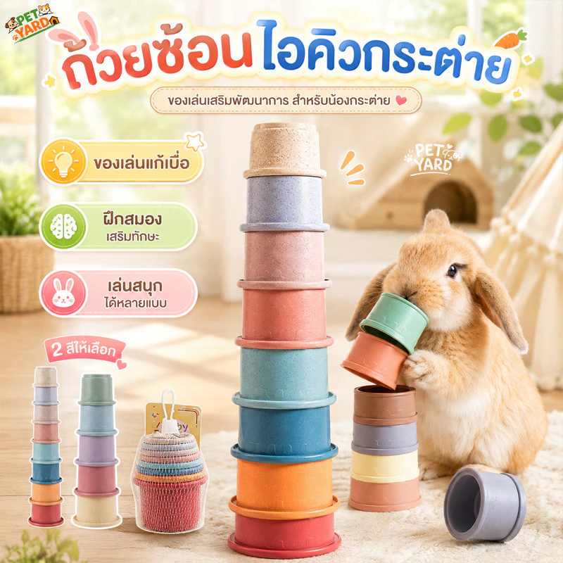 ของเล่นกระต่าย ของใช้กระต่ายเล่นสนุก ถ้วยซ้อนสําหรับกระต่าย ปลดปล่อยพลังงาน ปลอดภัย เสริมพัฒนาการ