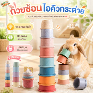 ของเล่นกระต่าย ของใช้กระต่ายเล่นสนุก ถ้วยซ้อนสําหรับกระต่าย ปลดปล่อยพลังงาน ปลอดภัย เสริมพัฒนาการ
