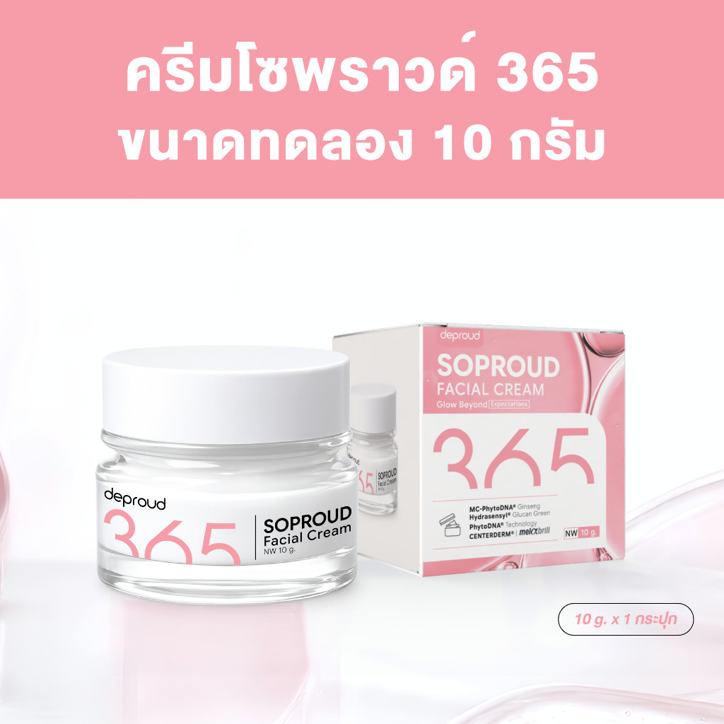 Deproud Official Store - ( ช้อปปี้การันตี ) ดีพราวด์ ) - 365 ครีมโซพราวด์ 10 กรัม