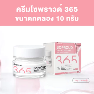Deproud Official Store - ( ช้อปปี้การันตี ) ดีพราวด์ ) - 365 ครีมโซพราวด์ 10 กรัม