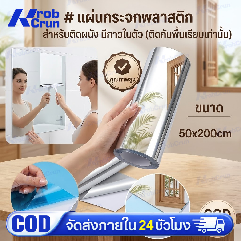 กระจกแผ่น กระจกพลาสติก สำหรับติดผนัง มีกาวในตัว 50x200cm