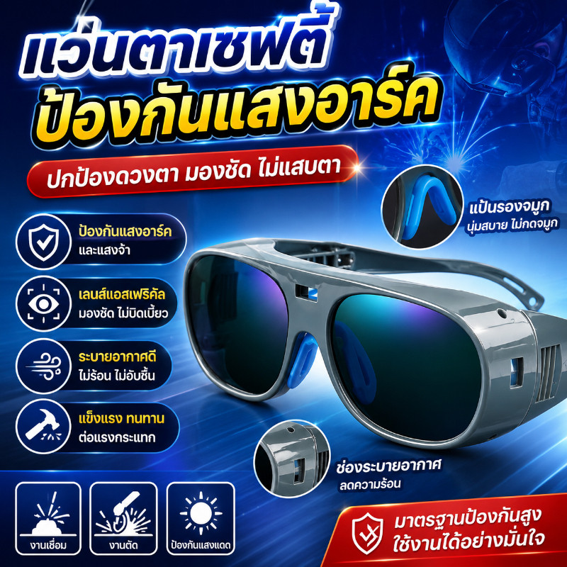 [COD] แว่นตาเชื่อม ตัดแสงอัตโนมัติ แว่นเชื่อมปรับแสงออโต้ แว่นเซฟตี้ ถนอมสายตา กันรังสียูวี งานเชื่อมเหล็ก