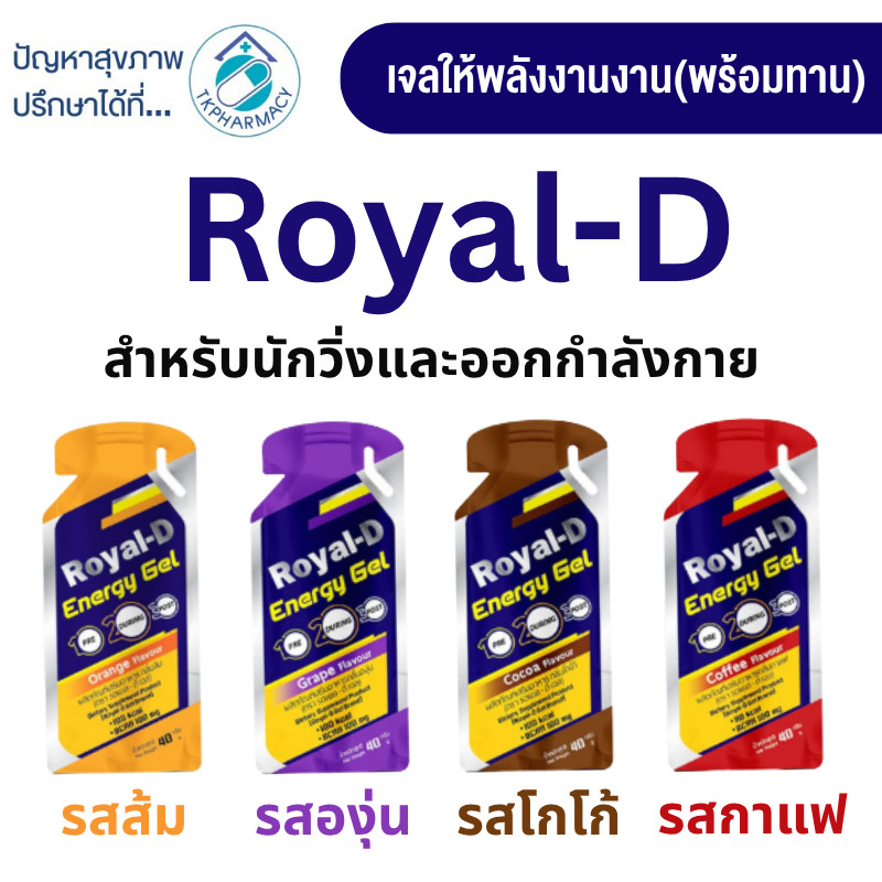 เจลให้พลังงาน Royal-D Energy Gel รอแยล-ดี เอนเนอจี้เจล 40 กรัม