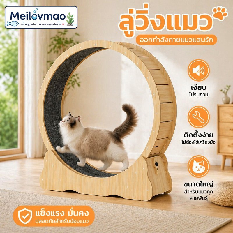 Meilovmao ลู่วิ่งแมว วงล้อวิ่งแมว เงียบ เสถียร โครงไม้ ทางวิ่งกว้าง สำหรับออกกำลังกาย ลดอ้วน