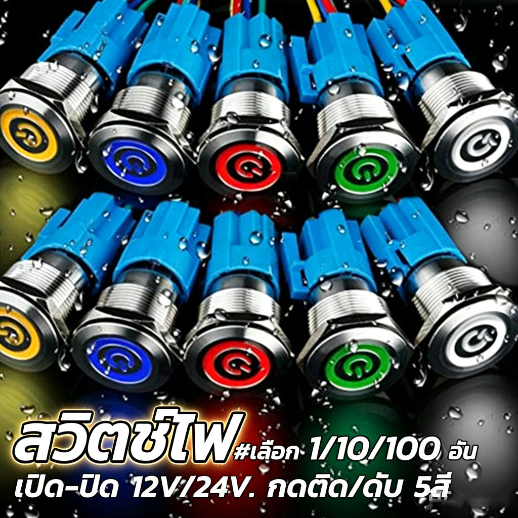สวิตช์ไฟ 12v/24v สวิตช์กดติดปล่อยดับ วัสดุโครเมี่ยม กันสนิม สวิตช์ ขั้วไฟ สวิตช์ ไฟมอเตอร์ไซค์ สวิตช์led LED