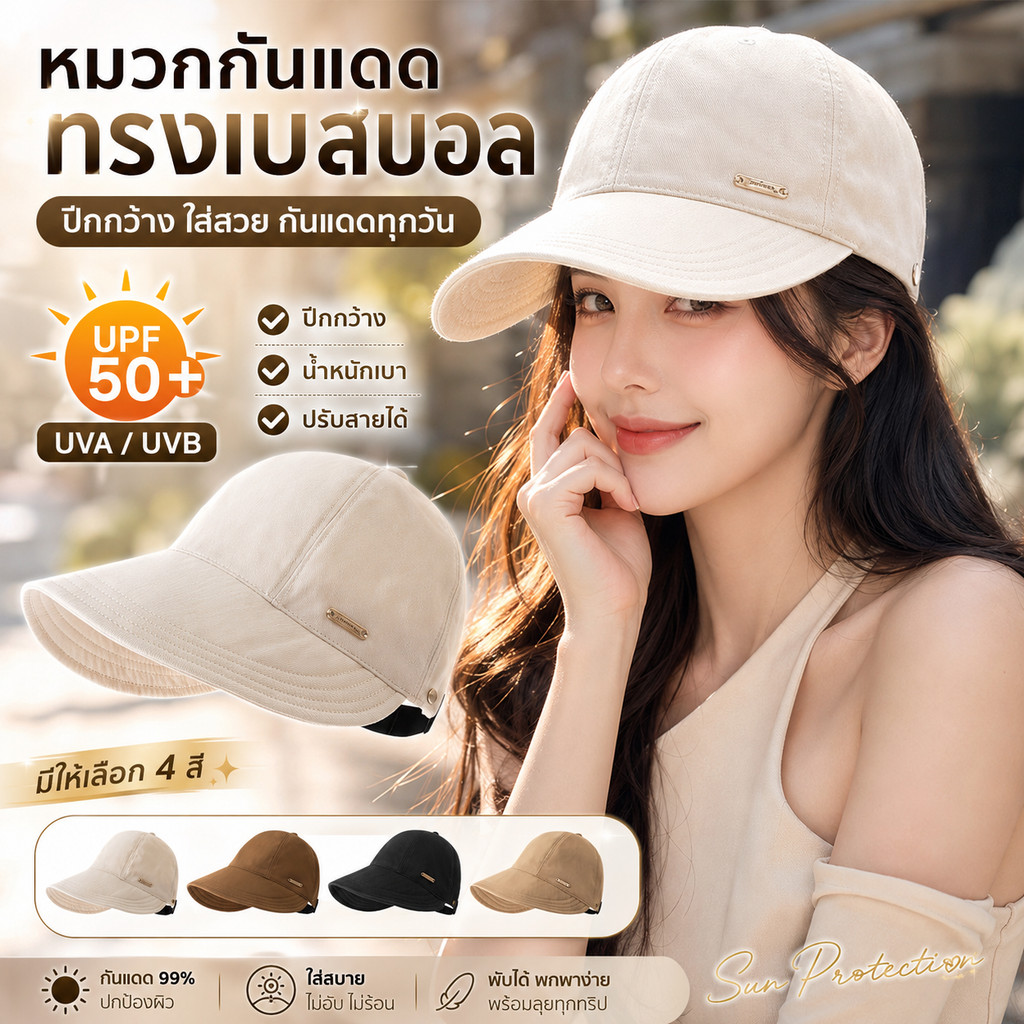 หมวกกันแดดผู้หญิง หมวกแก๊ปปีกกว้าง UPF50+ สไตล์เกาหลี หมวกแฟชั่นลำลอง พับได้ น้ำหนักเบา ปรับขนาดได้ มี 4 สี