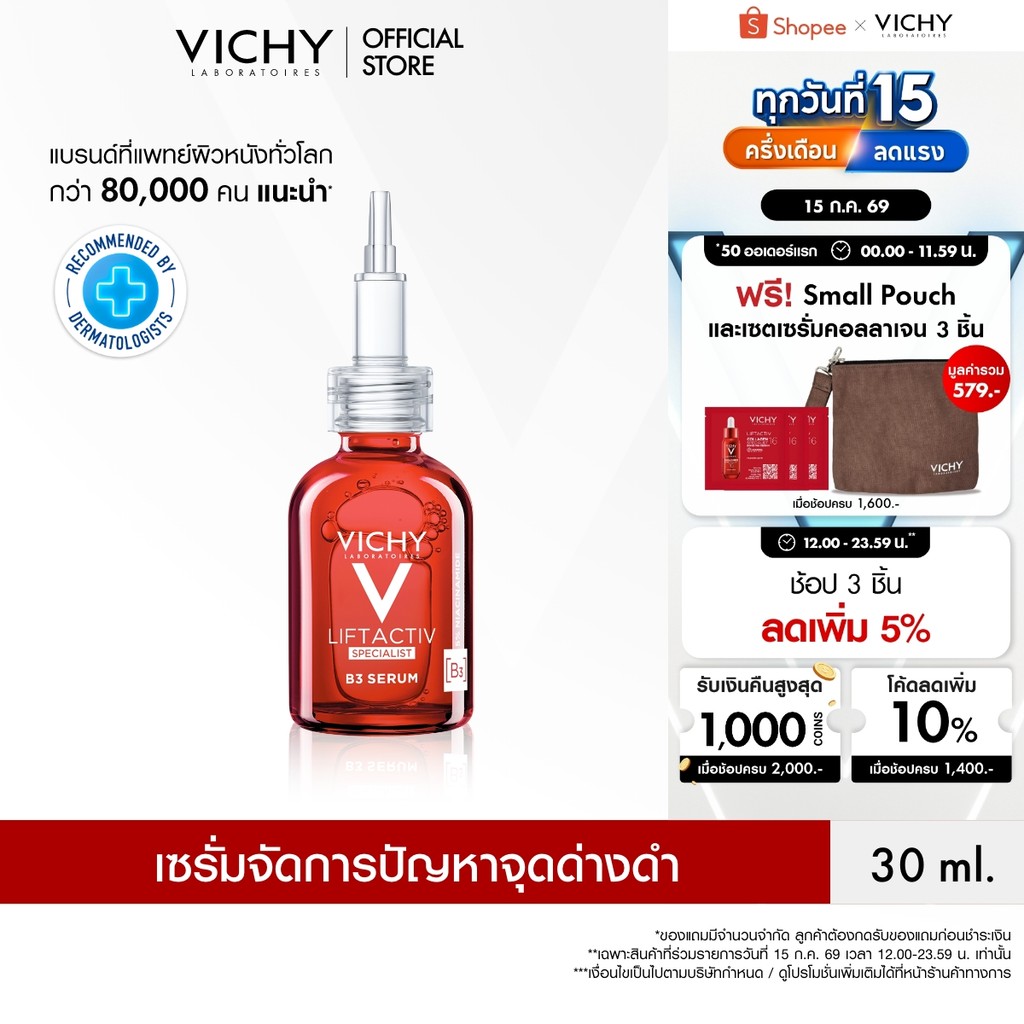 วิชี่ Vichy Liftactiv B3 Dark Spots Serum ลิฟแอ็คทีฟ สเปเชียลลิสต์ บีทรี เซรั่ม ดาร์คสปอต แอนด์ ริงเคิล เซรั่มตัดว