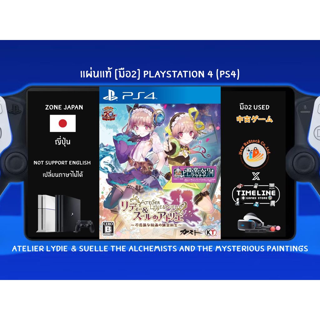 [มือ2][96] แผ่นแท้📀 PS4 Atelier Lydie & Suelle The Alchemists and the Mysterious | Zone2 ญี่ปุ่น 🇯🇵 