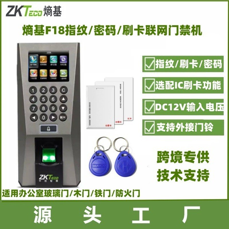 . ZKTeco F18 门禁 Cocking Series Fingerprint Access Control