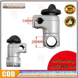 COD ประกับแฮนด์ เครื่องตัดหญ้า ยกสูง 50 มม. ปรับมุมได้ 360 องศา ก้าน 28 มิล สำหรับ ท่อแฮนด์บาร์ 19 มม และ 22 มม