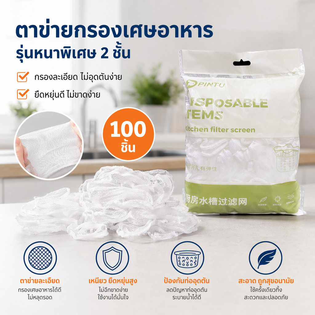 ถุงกรองเศษอาหาร ตาข่ายกรองเศษอาหาร ซิงค์ล้างจาน ตาข่ายดักขยะ