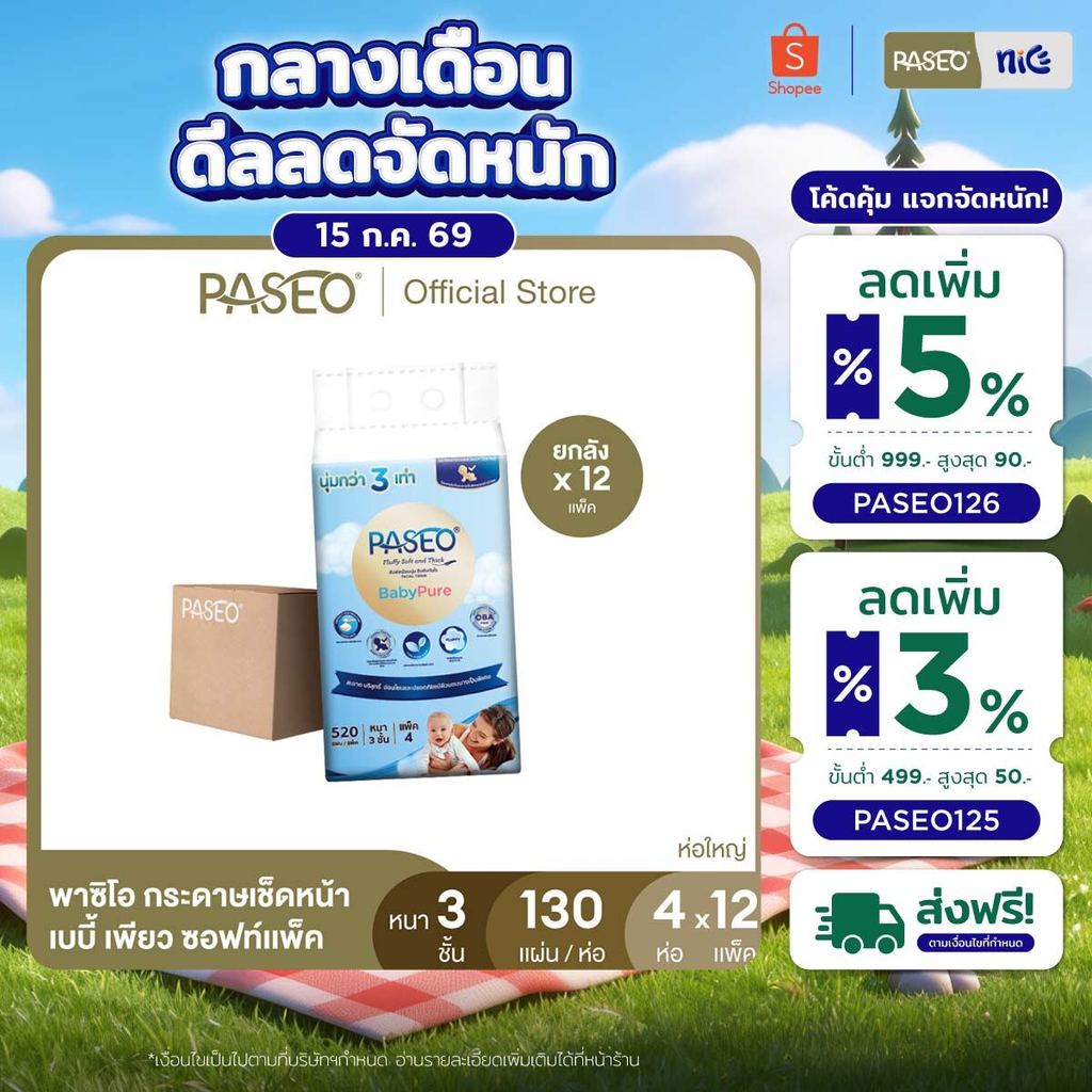 (ขายดี! ยกลัง รุ่น 130 แผ่น) PASEO พาซิโอ เบบี้เพียว ซอฟท์แพ็ค กระดาษเช็ดหน้า หนา 3 ชั้น 130 แผ่น แพ็ค 4 ห่อ x 12
