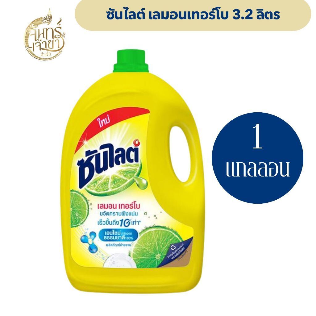 [ 1 แกลลอน] ซันไลต์ น้ำยาล้างจาน เลมอนเทอร์โบ ขนาด 3.2 ล. น้ํายาล้างจาน ซัล ไลต์