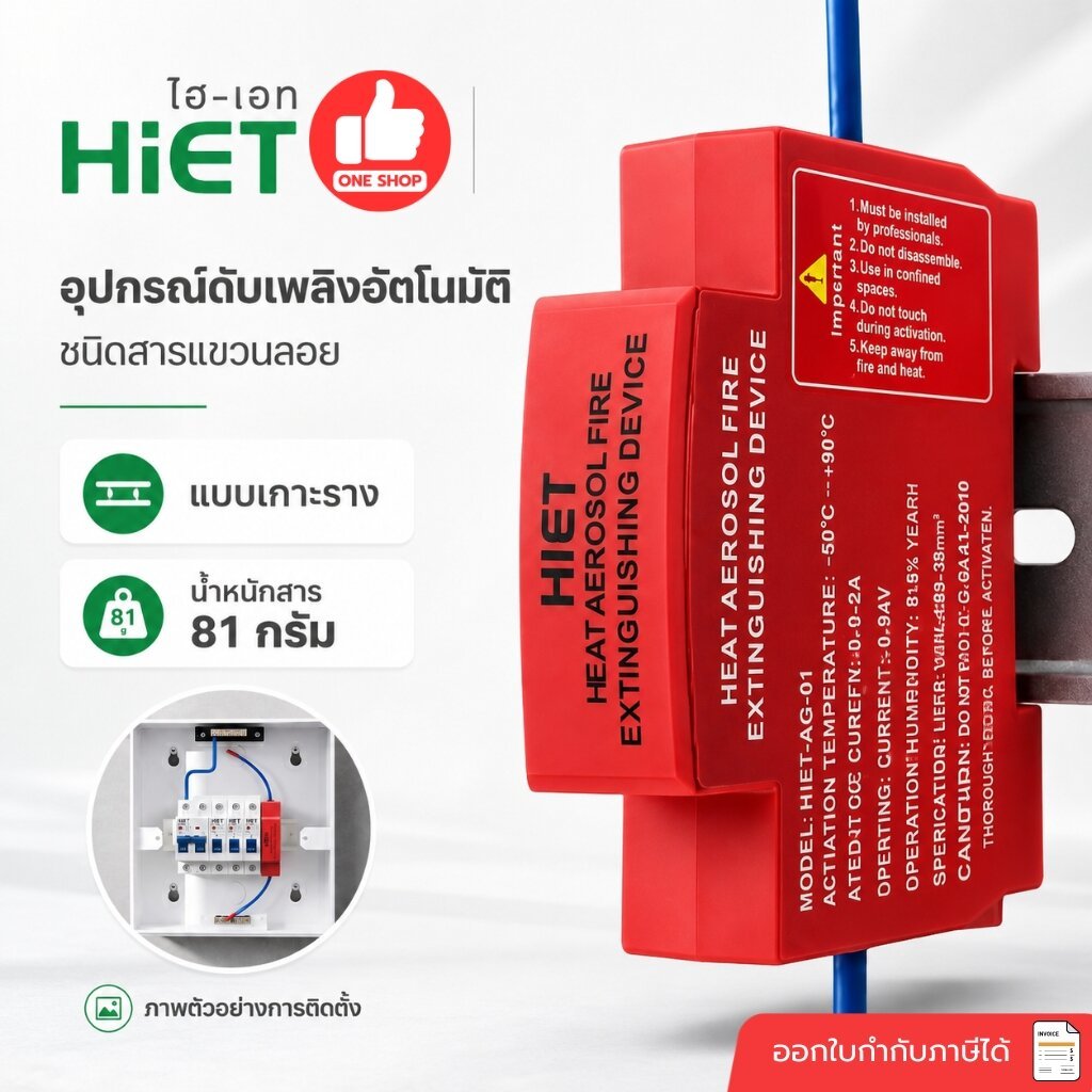 HIET อุปกรณ์ดับเพลิงอัตโนมัติ แบบเกาะราง น้ำหนักสาร 81 กรัม ชนิดแขวนลอย Heat Aerosol Fire Extinguishing Device สำหรับ...
