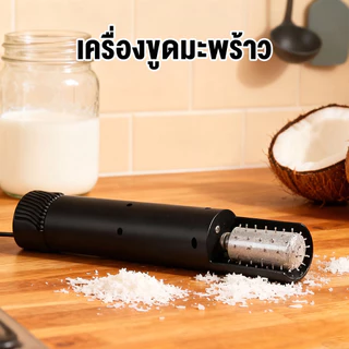 เครื่องขูดมะพร้าว ไฟฟ้าน้ำหนักเบา ครื่องขูดมะพร้าวไฟฟ้ามือถือไม้พาย เครื่องขูดมะพร้าวไฟฟ้าแบบไร้สาย พร้อมการออกแบบ