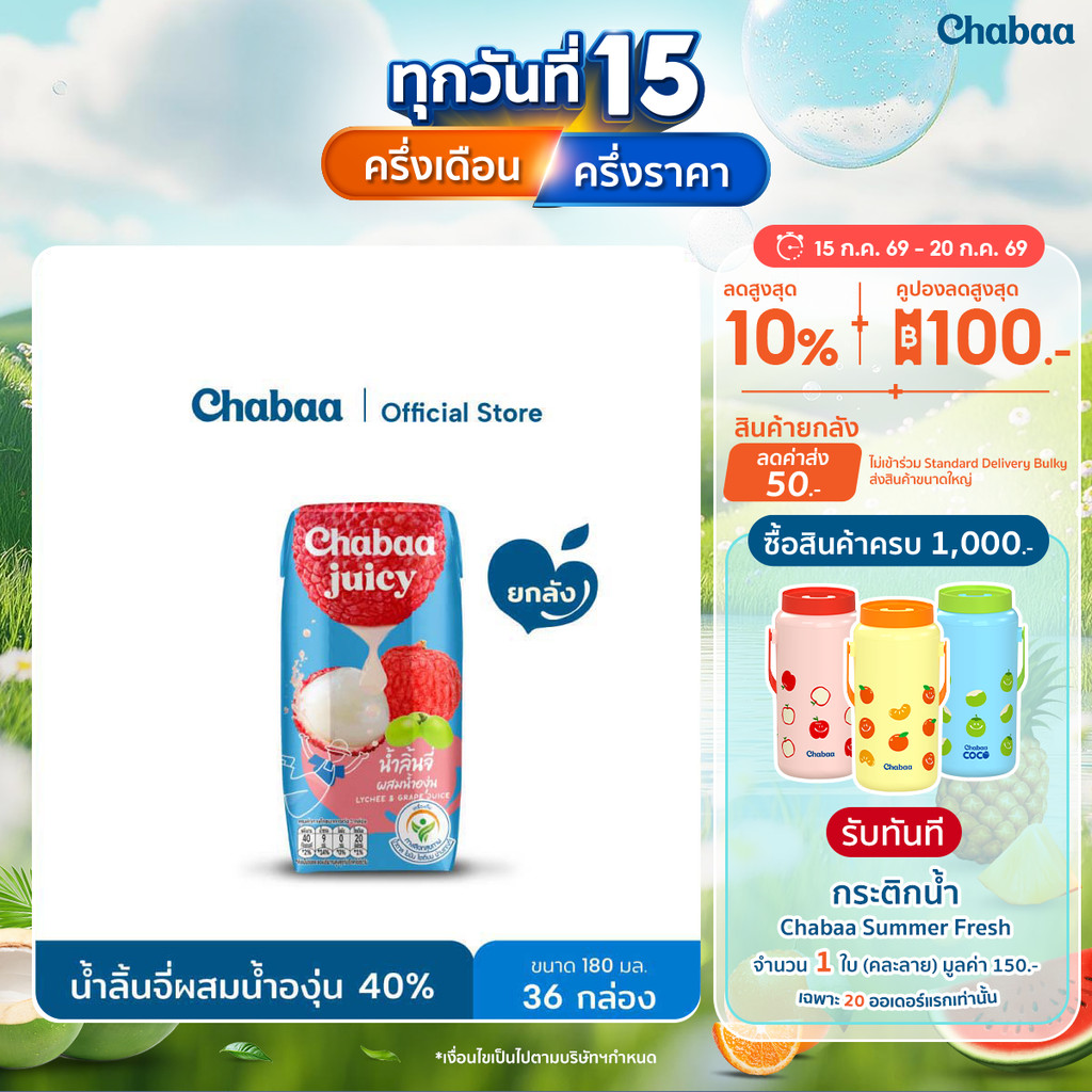 CHABAA น้ำลิ้นจี่ผสมน้ำองุ่น 40% 180 มล. ยกลัง (36 กล่อง)