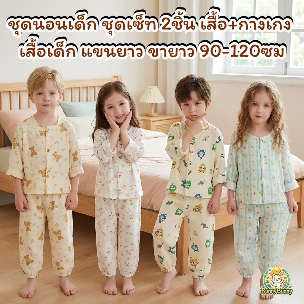 sunny_bunny ชุดนอนเด็ก ชุดเซ็ท 2ชิ้น เสื้อ+กางเกง เสื้อเด็ก แขนยาว ขายาว 90-120ซม สไตล์ชาย หญิงบาง ชุดกลางเด็กเล็ก