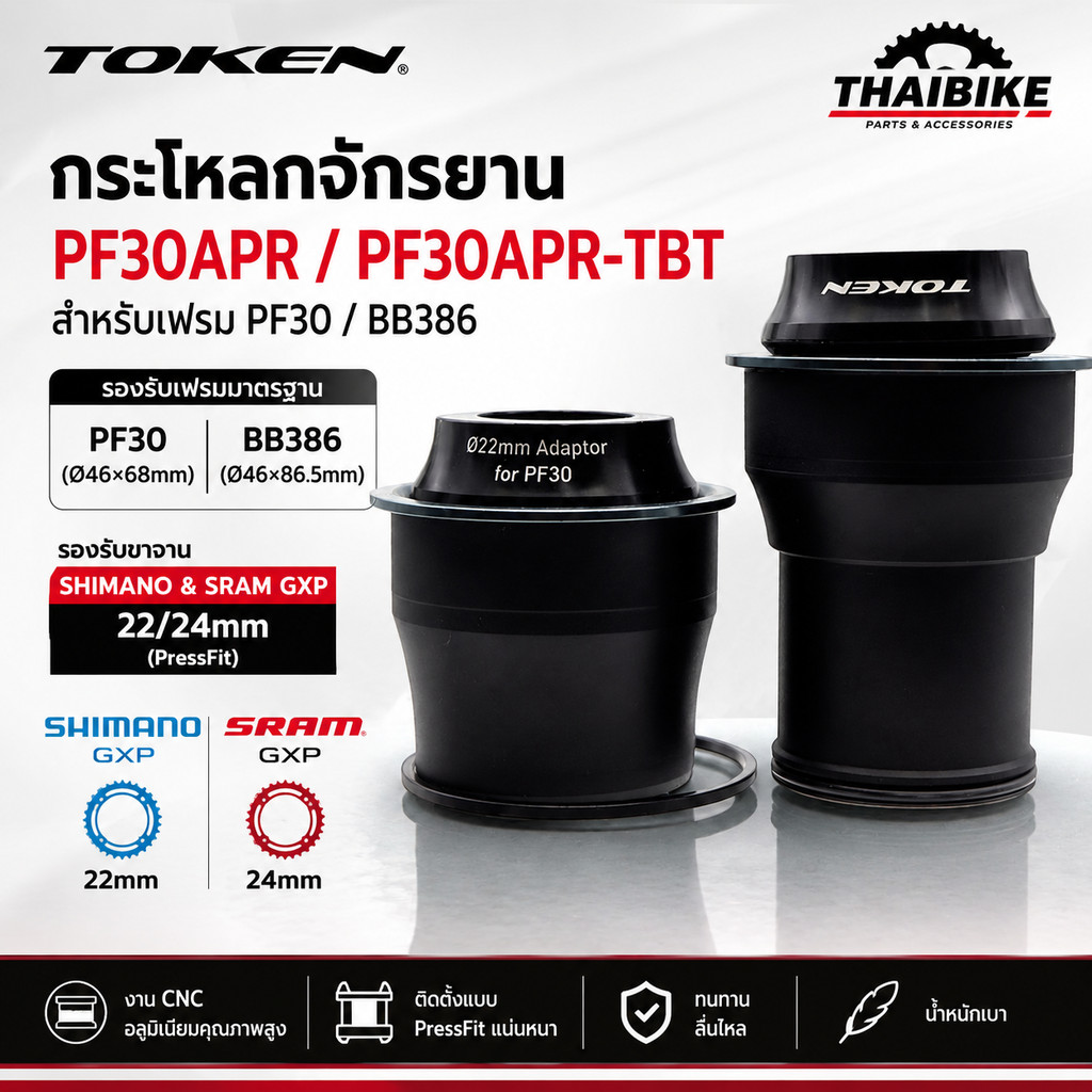 กระโหลก TOKEN PF30APR / PF30APR-TBT สำหรับเฟรม PF30 (Ø46×68) / BB386 (Ø46×86.5) รองรับขาจาน SHIMANO 