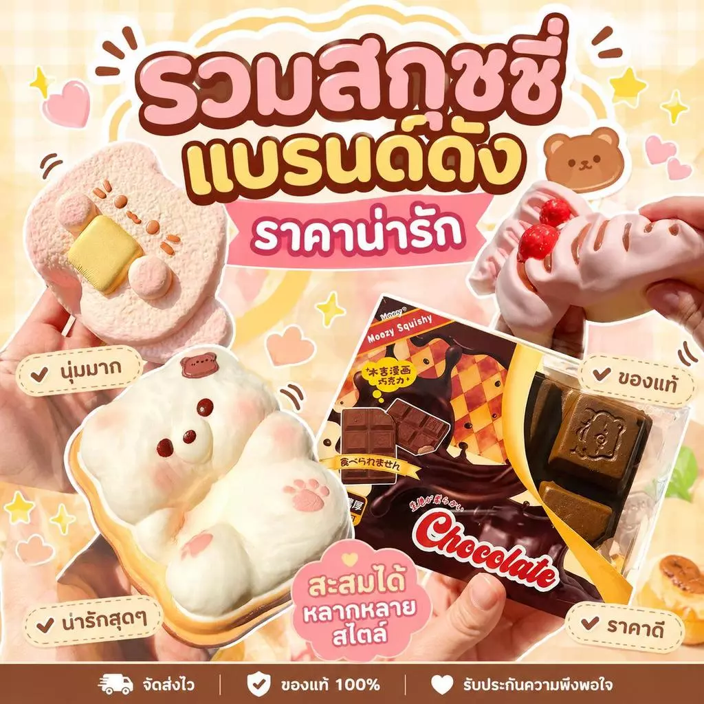 [แท้100%] รวมสกุชชี่แบรนด์ดังราคาน่ารัก มีแพคเกจ ได้แก่ Chemeleon Moozy Molynk Squishy นุ่มนิ่ม คืนตัวช้า คุณภาพดี