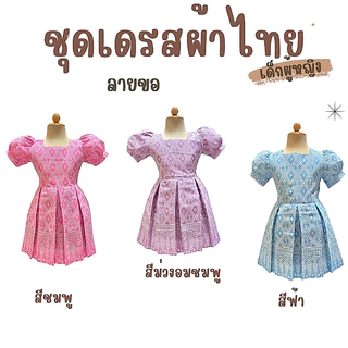 ชุดเดรสผ้าไทย เด็กผู้หญิง ลายขอ *สินค้าพร้อมส่ง*ครบสี แบรนด์ NANGTA SHOP
