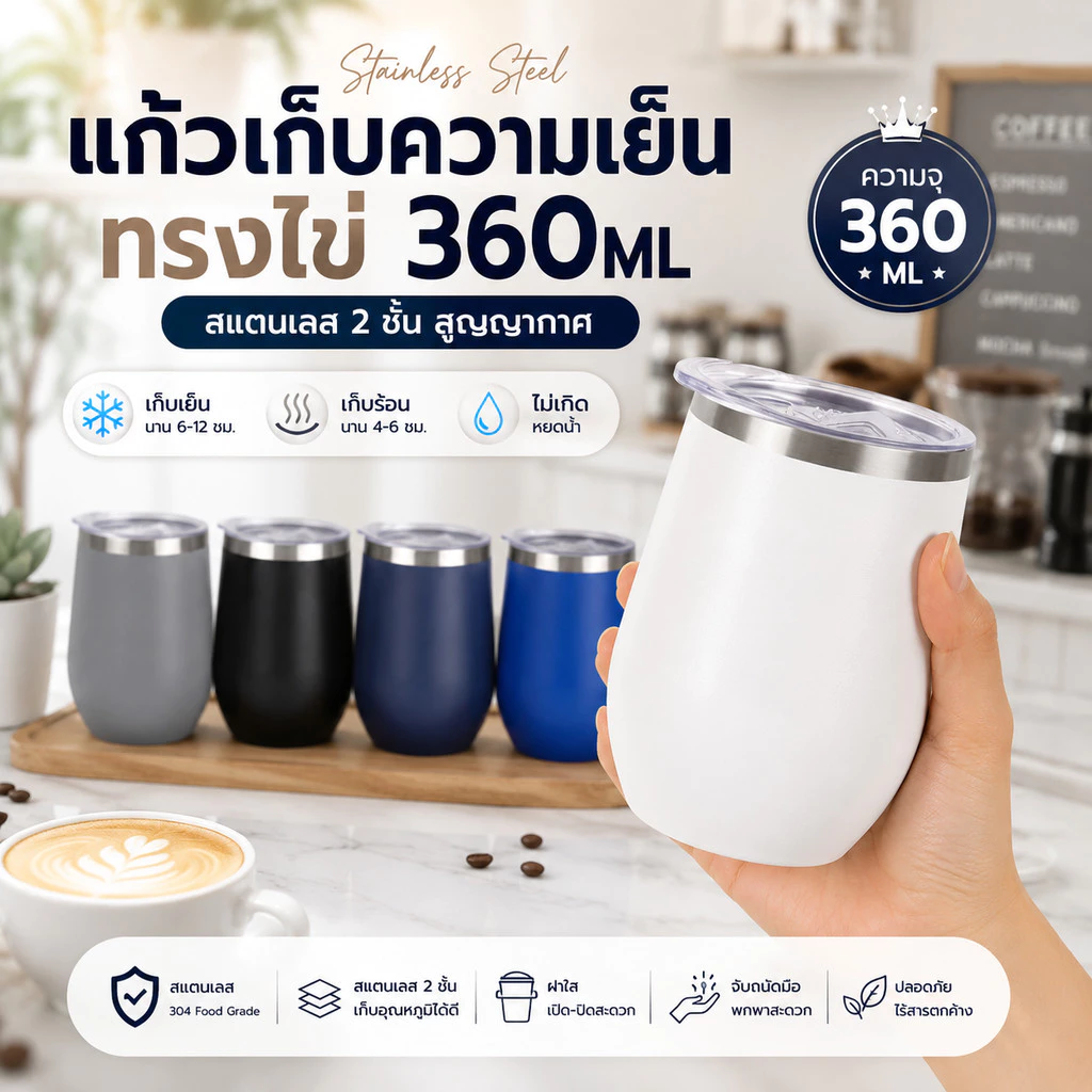 ส่งด่วน แก้วเยติ ทรงไข่ แก้วเก็บความเย็น สแตนเลส304 ความจุ12oz พร้อมฝาปิด แก้วกาแฟ แก้วน้ำพกพา