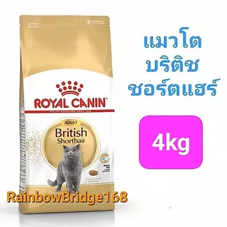 Royal Canin British Shorthair Adult 4kg โรยัลคานิน อาหารแมวโต พันธุ์บริติช ชอร์ทแฮร์ ขนสั้น ถุงขนาด 4 กก
