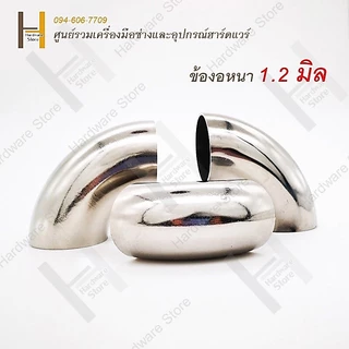 ข้องอสแตนเลสชื่อม 90 องศา สแตนเลส 304 แท้ ข้องอหนา 1.2mm / 1.5mm