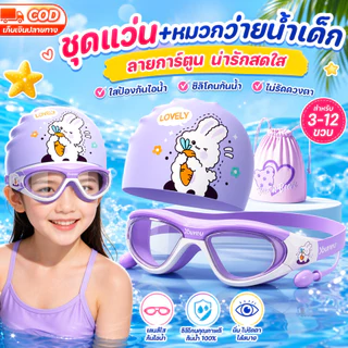 COD ชุดแว่น+หมวกว่ายน้ำเด็กลายการ์ตูน ป้องกันไอน้ำกันน้ำไม่รัดตา สำหรับสระว่ายน้ำทะเล ของขวัญฤดูร้อน