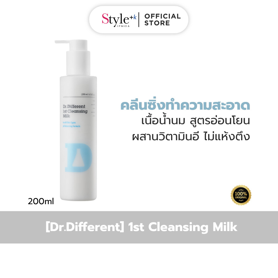 [Dr.Different] 1st Cleansing Milk  คลีนซิ่งเนื้อน้ำนมสุดอ่อนโยน 200ml