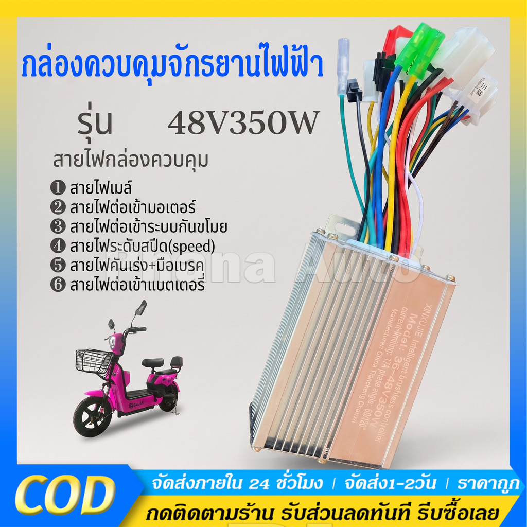 🔥COD กล่องควบคุมจักรยานไฟฟ้า 36/48V 400W คลื่นไซน์เวฟ ใช้กับมเตอร์ 350W ได้ แปลงปลั๊กแล้ว
